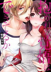 『抱かれる覚悟はできてるか【全年齢版】』の表紙