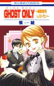 『GHOST ONLY~幽霊専用レストラン~』の表紙