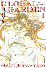 『GLOBAL GARDEN』の表紙