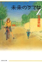 『未来のうてな』の表紙