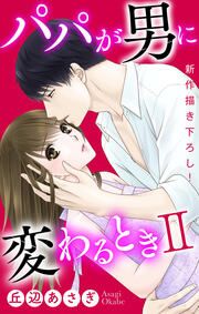 『パパが男に変わるときII』の表紙