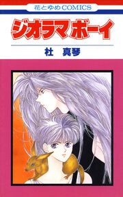 『ジオラマボーイ』の表紙