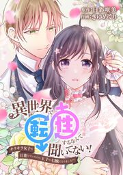 『異世界で転性するなんて聞いてない!~キラキラ女子を目指していたのに王子の右腕になりました!?~』の表紙