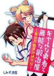 『ギャルな勇者と無能な鍛冶屋~異世界職業訓練学校~』の表紙