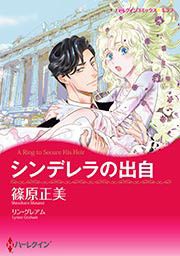 『シンデレラの出自(カラー版)』の表紙