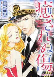 『癒されぬ傷』の表紙