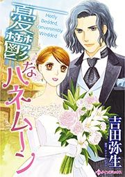 『憂鬱なハネムーン』の表紙
