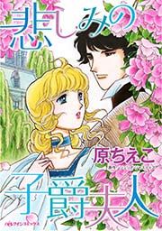 『悲しみの子爵夫人』の表紙