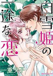 『白雪姫の一途な恋』の表紙
