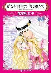 『愛なき君主の手に堕ちて』の表紙
