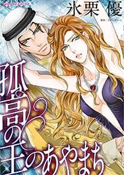 『孤高の王のあやまち』の表紙