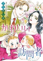 『かわいい訪問者』の表紙