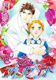 『せつないプレゼント』の表紙