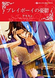 『プレイボーイの憂鬱【新装版】』の表紙