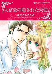 『大富豪の隠された天使【新装版】』の表紙