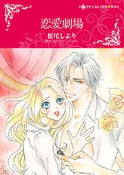 『恋愛劇場【新装版】』の表紙
