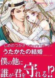 『うたかたの結婚【新装版】』の表紙