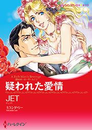 『疑われた愛情【新装版】』の表紙