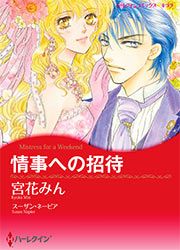 『情事への招待【新装版】』の表紙