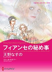 『フィアンセの秘め事【新装版】』の表紙