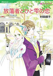 『放蕩者とひと雫の恋【新装版】』の表紙