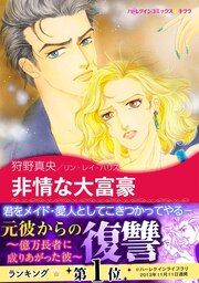 『非情な大富豪【新装版】』の表紙