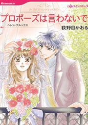 『プロポーズは言わないで【新装版】』の表紙