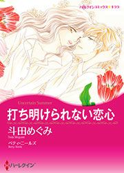 『打ち明けられない恋心【新装版】』の表紙