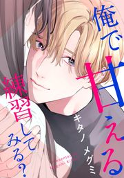 『俺で甘える練習してみる?』の表紙