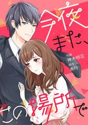 『今夜また、この場所で』の表紙