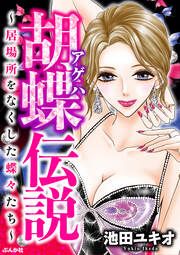 『胡蝶伝説 ~居場所をなくした蝶々たち~』の表紙