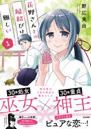 『花野さんとの縁結びは難しい』の表紙