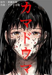 『カマドウマ』の表紙