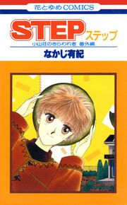 『STEP 小山荘のきらわれ者 番外編』の表紙