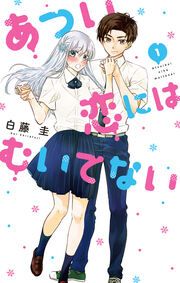 『あつい恋にはむいてない』の表紙