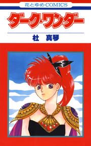『ダーク・ワンダー』の表紙
