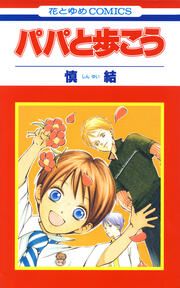 『パパと歩こう』の表紙