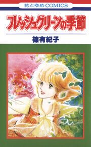 『フレッシュグリーンの季節』の表紙