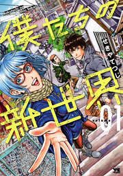 『僕たちの新世界』の表紙