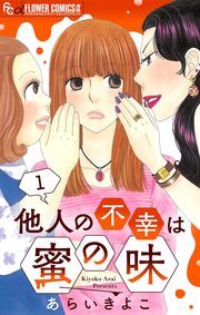 『他人の不幸は蜜の味【マイクロ】』の表紙