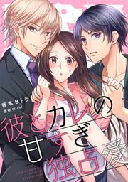 『彼とカレの甘すぎ独占愛』の表紙