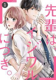 『先輩は、イジワルにつき。』の表紙