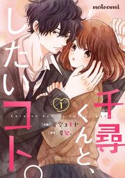 『千尋くんと、したいコト。』の表紙