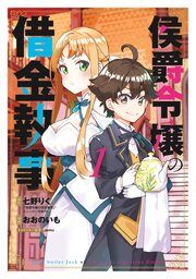 『侯爵令嬢の借金執事』の表紙