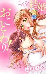 『こんな結婚、おことわり!』の表紙
