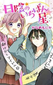 『日陰のいちばん星』の表紙