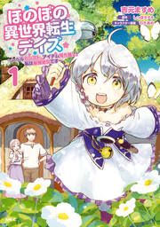 『ほのぼの異世界転生デイズ ～レベルカンスト、アイテム持ち越し! 私は最強幼女です～』の表紙