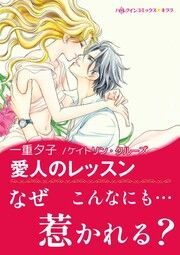 『愛人のレッスン【新装版】』の表紙