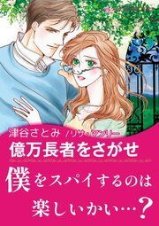 『億万長者をさがせ【新装版】』の表紙