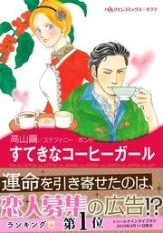 『すてきなコーヒーガール【新装版】』の表紙